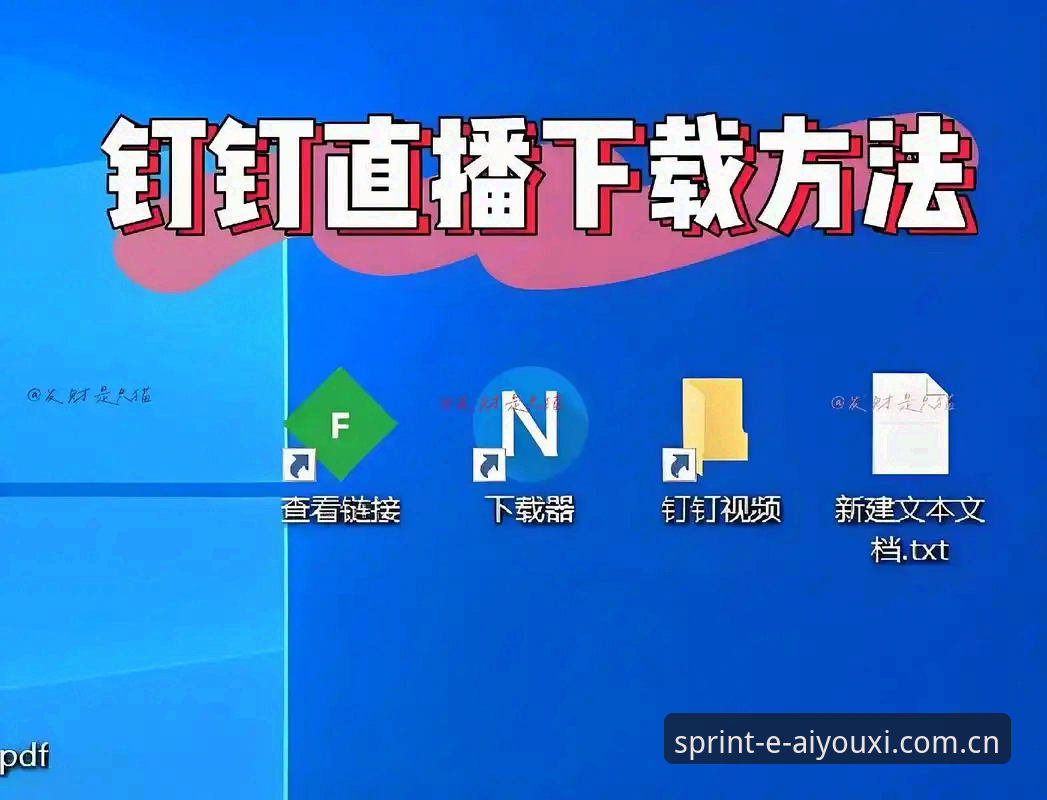 爱游戏赛事直播安装教程 爱游戏赛事直播安装教程详解:从下载到流畅观看的全流程指南